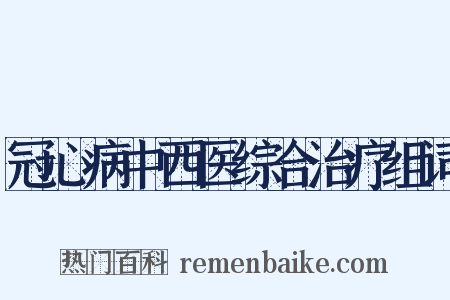 冠心病中西医综合治疗组词是什么意思的图片